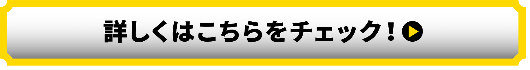 詳しくはこちらをチェック！